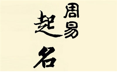 宝宝起名四个“不能” 宝宝起名大全4个字&nbsp;爸爸姓胡&nbsp;妈妈姓许