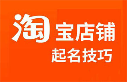 淘宝店铺怎么取名才能吸引顾客 要怎么样&nbsp;才能开淘宝店？