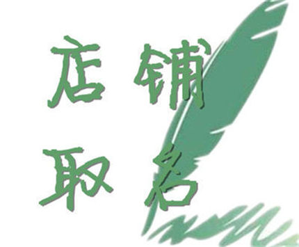 怎么起个吸引人的店铺名字 怎么起个吸引人的店铺名字