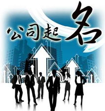 公司起名限制 公司起名规范