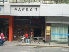 废品回收公司起名大全 废品回收公司起名大全