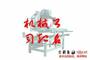 机械有限公司起名 机械厂好听的名字