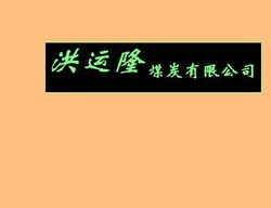 注册个煤炭公司起名 煤炭经销公司起什么名好，煤厂起什么名字好？