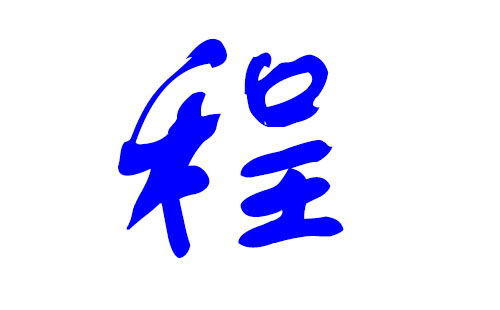 程姓公司起名 程姓取名？要好记、好听、好寓意！单名或双名都可以？