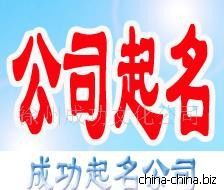 经典公司起名 如何注册公司名称