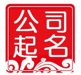 公司起名与法人测试 公司测名打分吉凶？