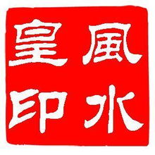 风水大师给公司起名 山东有会起名的风水大师么?哪位风水大师比较好?