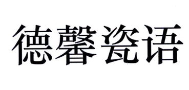 瓷文化传播公司起名 好听的陶瓷品商标名字大全