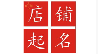 威海店铺起名公司排名 威海哪里有起名的？