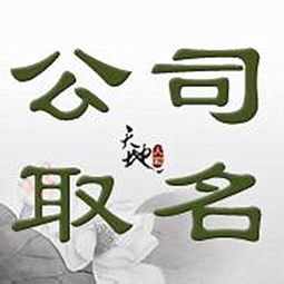 周易公司起名网笔画吉凶 周易公司测名吉凶打分，公司易经取名评分测试