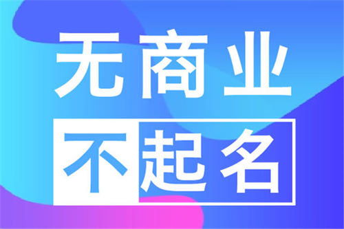 公司起名讲究什么好处 给公司起名有什么讲究