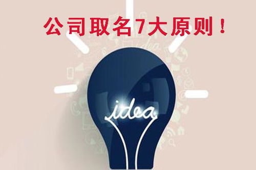 公司起名审核原则 给公司起名的12条准则？