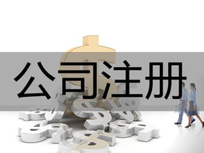 公司注册起名重合 公司注册名称可能重名的问题