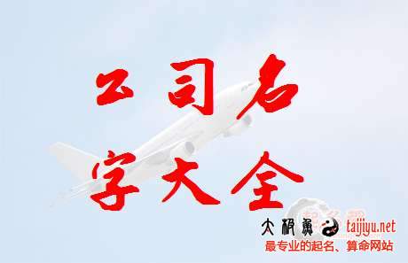 公司最新起名大全 好听的公司名字,新公司起名