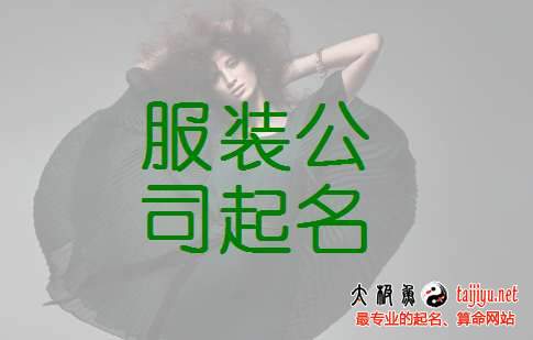公司卖衣服起名 公司卖衣服起名