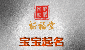 公司起名祈福堂 公司起名祈福堂