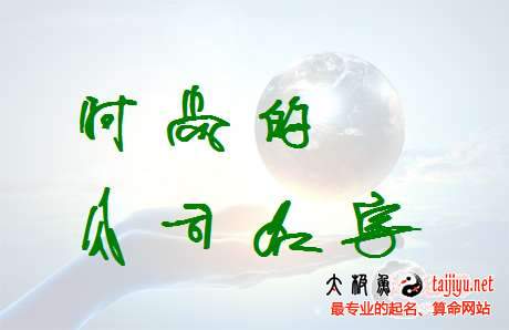四个字公司起名是什么 四个字公司起名是什么