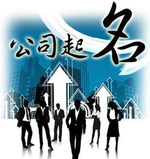 公司起名审核规则 商标命名的规则是什么，怎样给商标起名？
