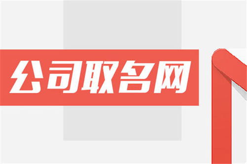 最新商贸公司起名 想注册个商贸公司大家帮忙取个名字，大气、顺口，好记的？