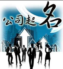公司起名有限制吗 公司取名有哪些限制吗？