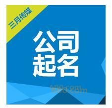 卖小商品商贸公司起名 卖小商品商贸公司起名