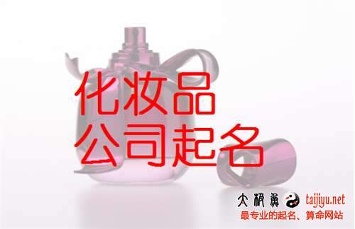 化妆品公司起名风水 美容化妆品公司名字 起名宜用字好听