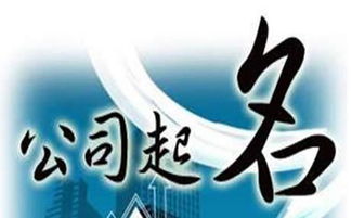公司起名好难那 公司起名需要注意什么？？