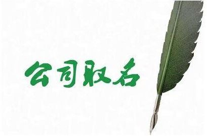 给公司起名技巧 公司起名方法