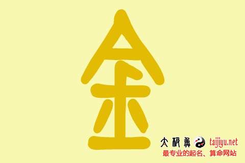 八字缺金給公司起名 金字怎么取公司名 企业取名招财好字
