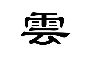 云字公司起名 云字公司起名