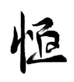带恒字起名公司 科技公司取名带恒字招财的公司名字合集？