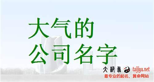 公司起名大气点的 九开头的公司名字霸气尊贵？