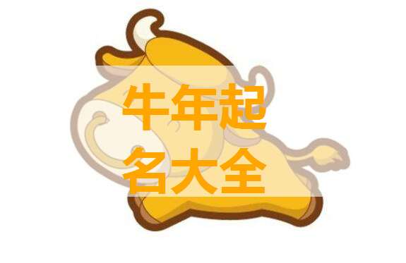 属牛的公司起名大全 属牛的公司起名大全