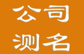 格美起名网公司测名 格美起名网公司测名