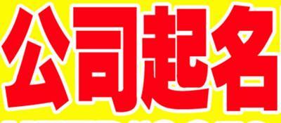 公司起名有什么诀窍 公司取名字集 起名技巧